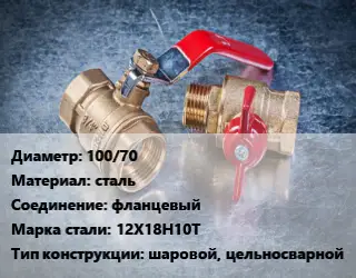 Кран металлический 100/70 сталь фланцевый Сталь: 12Х18Н10Т шаровой, цельносварной